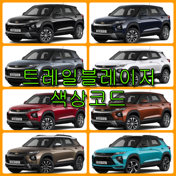  쉐보레 트레일블레이저 8가지 색상 확인법과 붓펜(컬러코드, 색상코드)