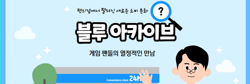  편의점과 게임의 만남, 블루 아카이브 빵의 성공 사례