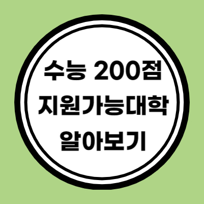 수능 원점수 200점 이상 지원가능 대학