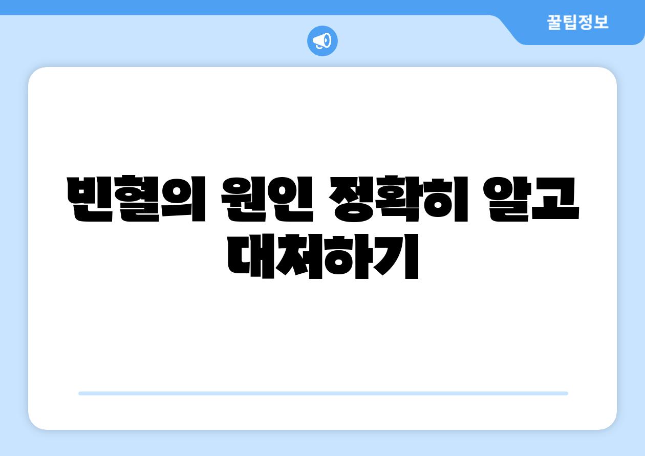 빈혈의 원인 정확히 알고 대처하기