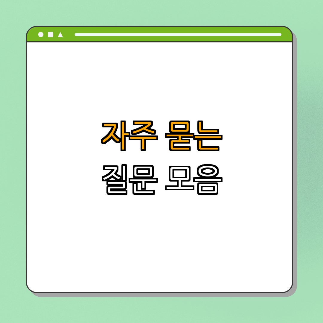 5. 자주 묻는 질문