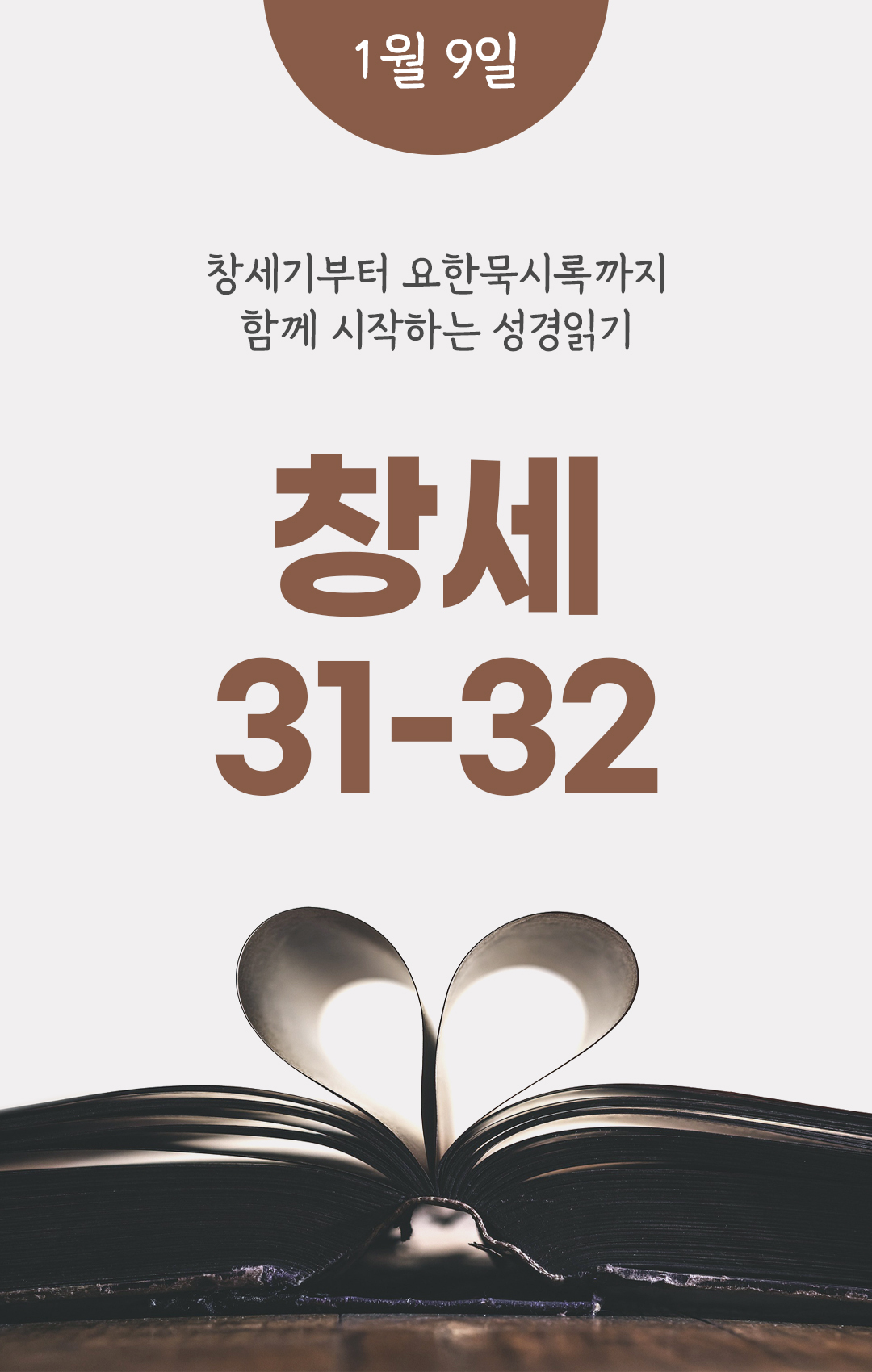 1월 9일 성경읽기표