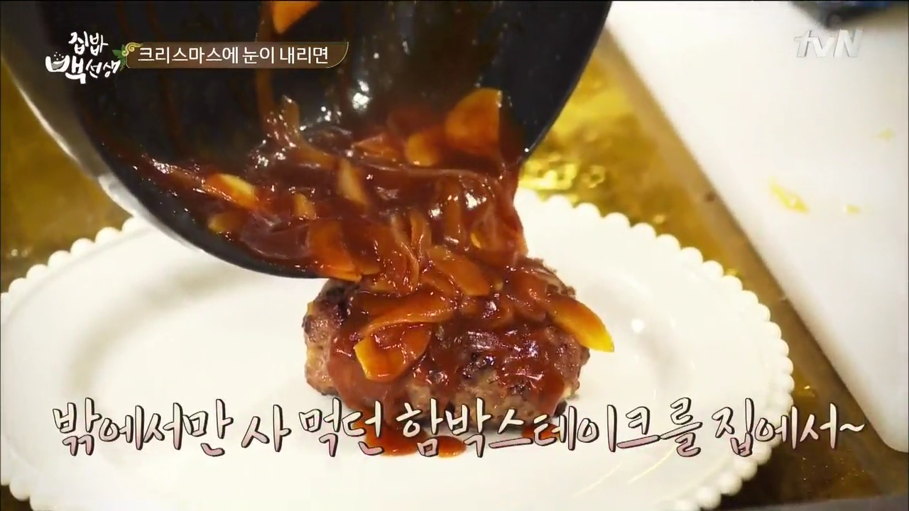  백종원 함박스테이크와 크림소스미트볼 손쉽게