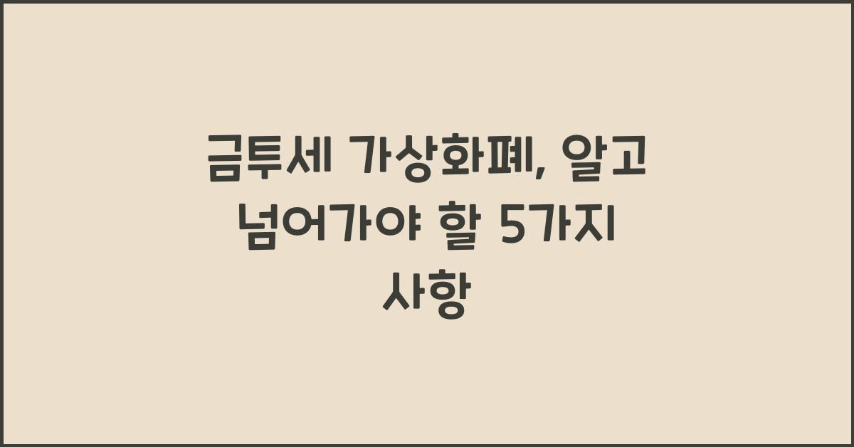 금투세 가상화폐