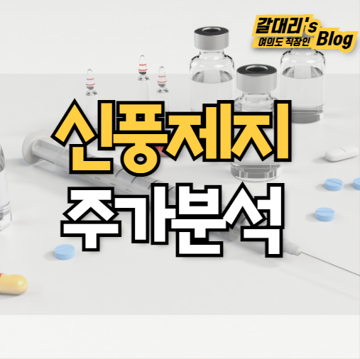 골판지 관련주 신풍제지 주가 및 맥점분석 (VR지표 활용)