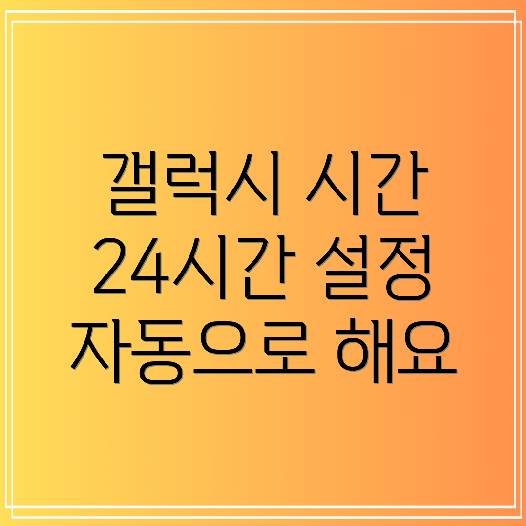 갤럭시 핸드폰 24시간 형식