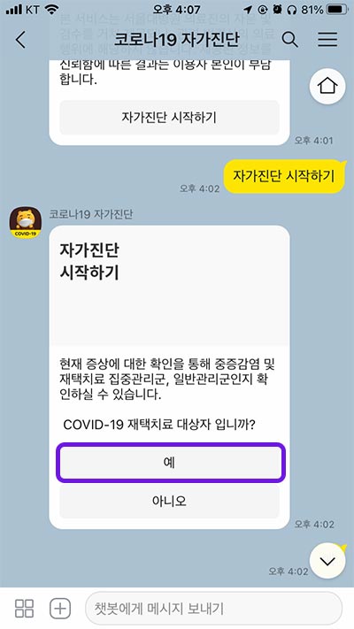 카카오톡 코로나19 자가진단 챗봇