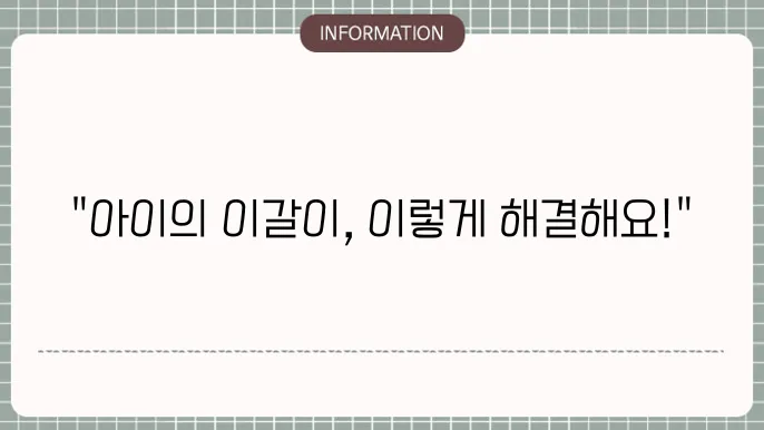 유아 이갈이 고치는 방법