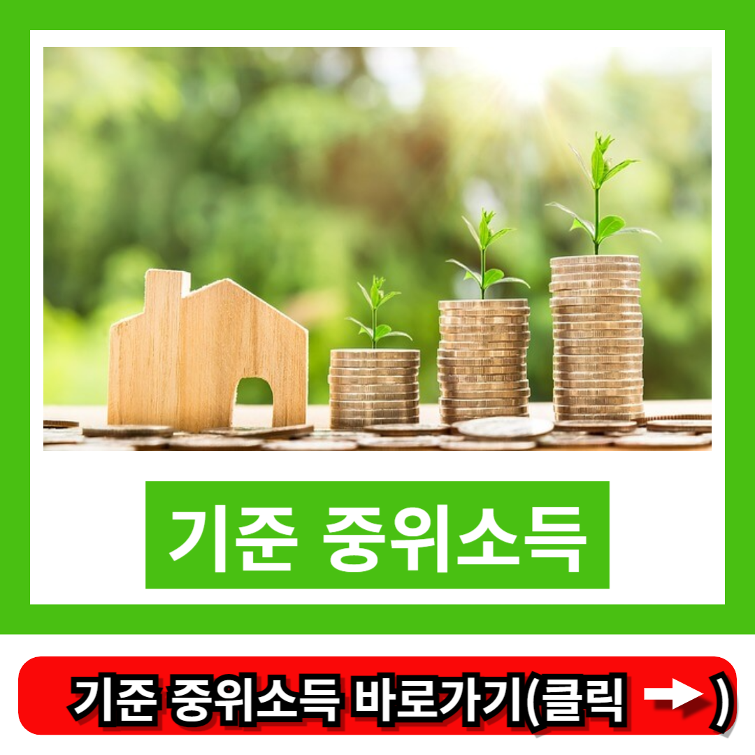 기준 중위소득