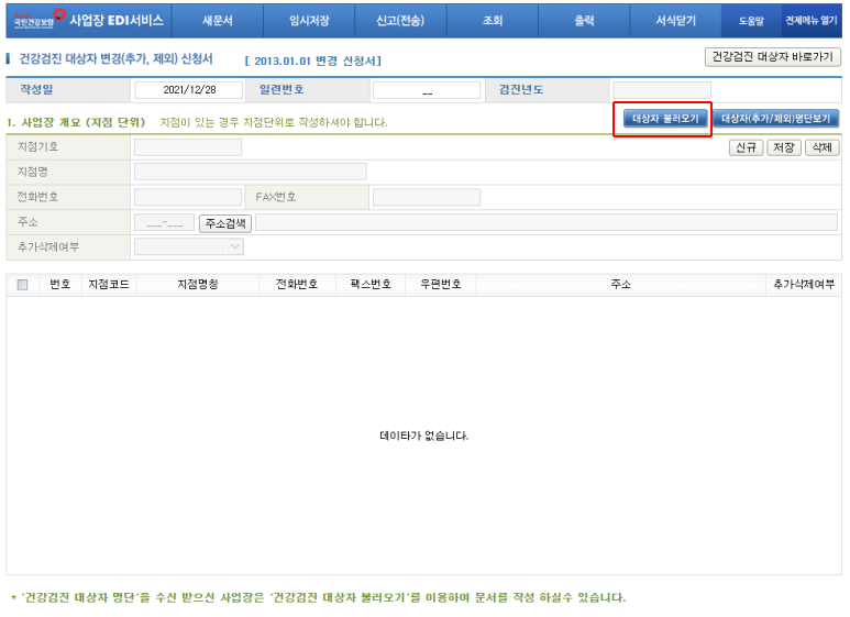 대상자 추가방법 [건강보험EDI]건강검진 7