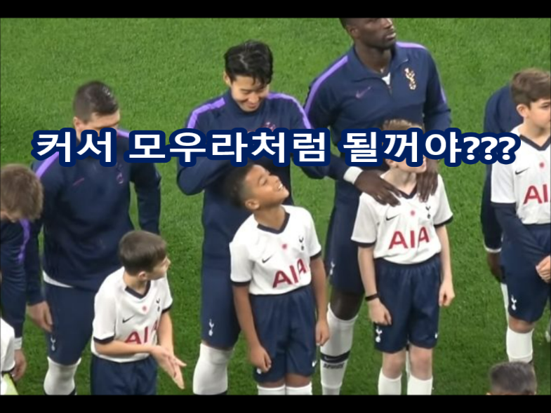  손흥민선수가 못참는것! 아시나요??