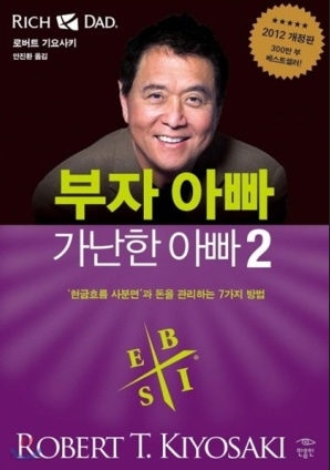  [베스트셀러] 부자 아빠 가난한 아빠 2 도서 저자 소개, 목차, 요약 줄거리, 느낀 점