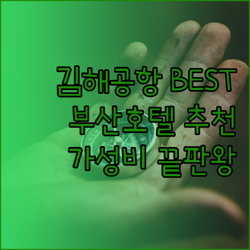 김해공항 이용 편리한 부산 호텔 BE