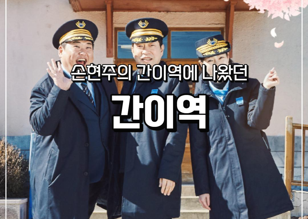  전국 가볼만곳 추천-"장성" 간이역 '백양사역'주변 가볼만한곳