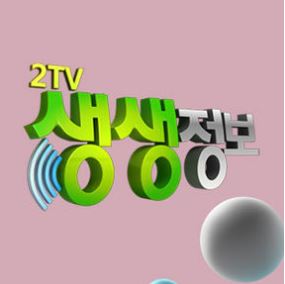  생생정보 1890회 믿고 떠나는 스타의 고장 임혁 순천 한식뷔페 묵은지 김치찜 쑥 찹쌀떡 달인 순천만습지 갈대군락지
