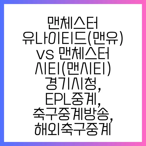 맨체스터 유나이티드(맨유) vs 맨체스터 시티(맨시티) 경기시청, EPL중계, 축구중계방송, 해외축구중계