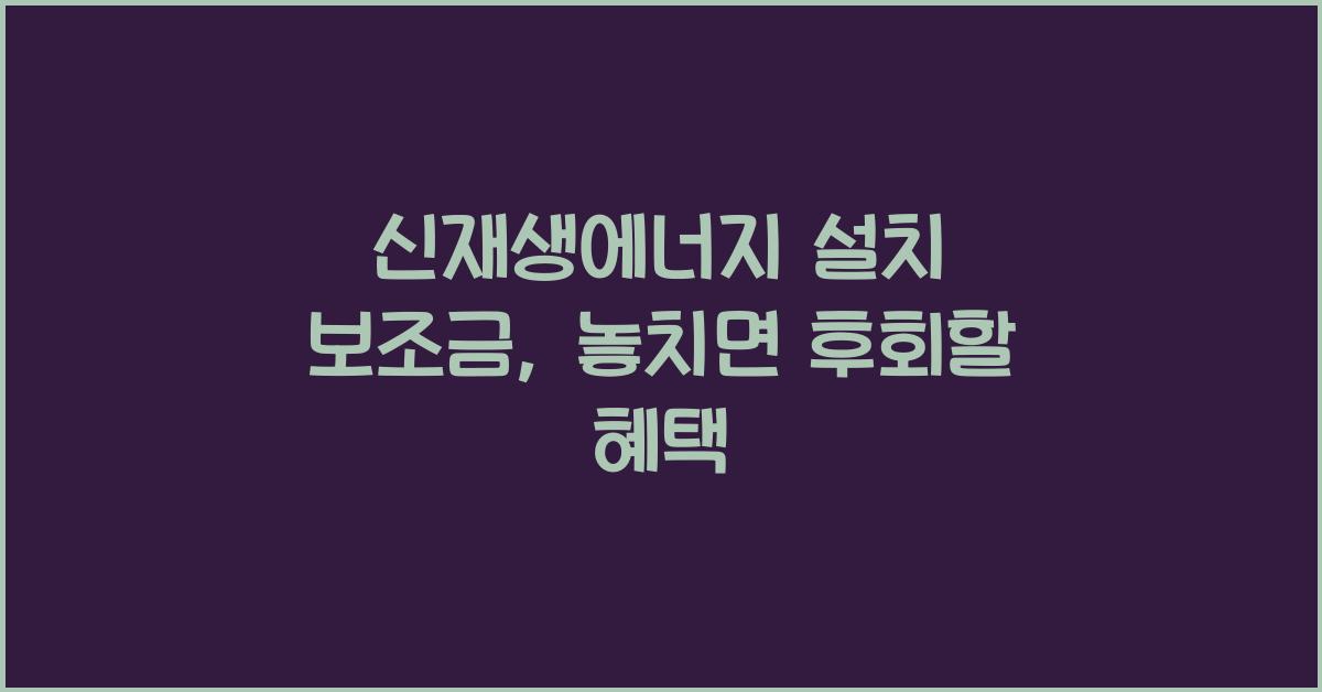 신재생에너지 설치 보조금