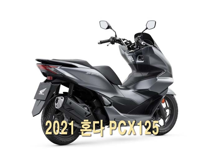 2021 혼다 PCX125 가격 제원