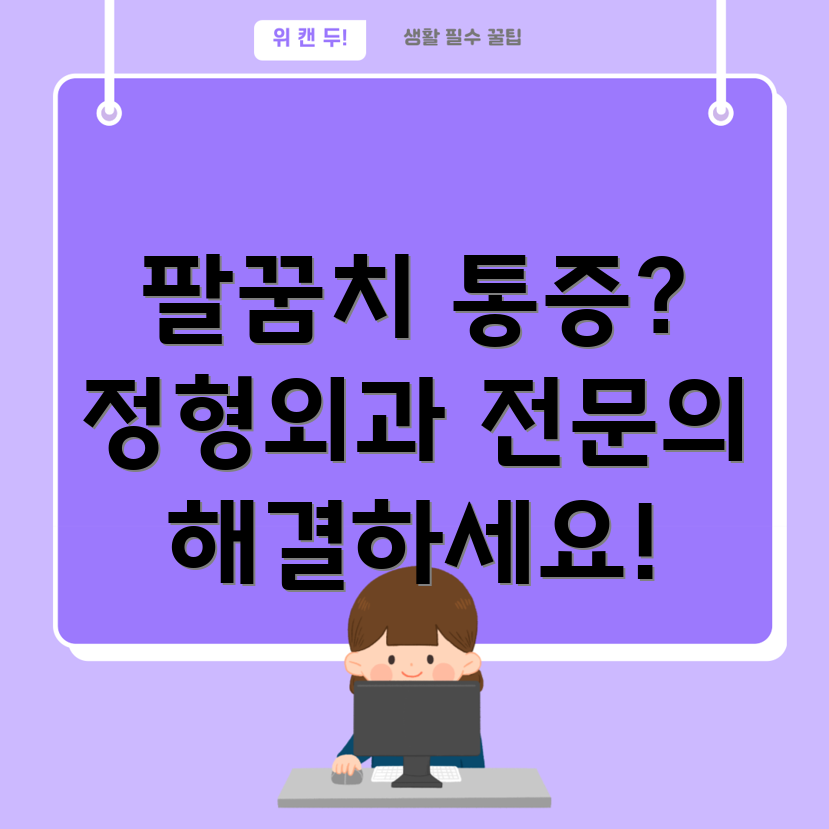 대구 북구 관문동 팔꿈치 통증