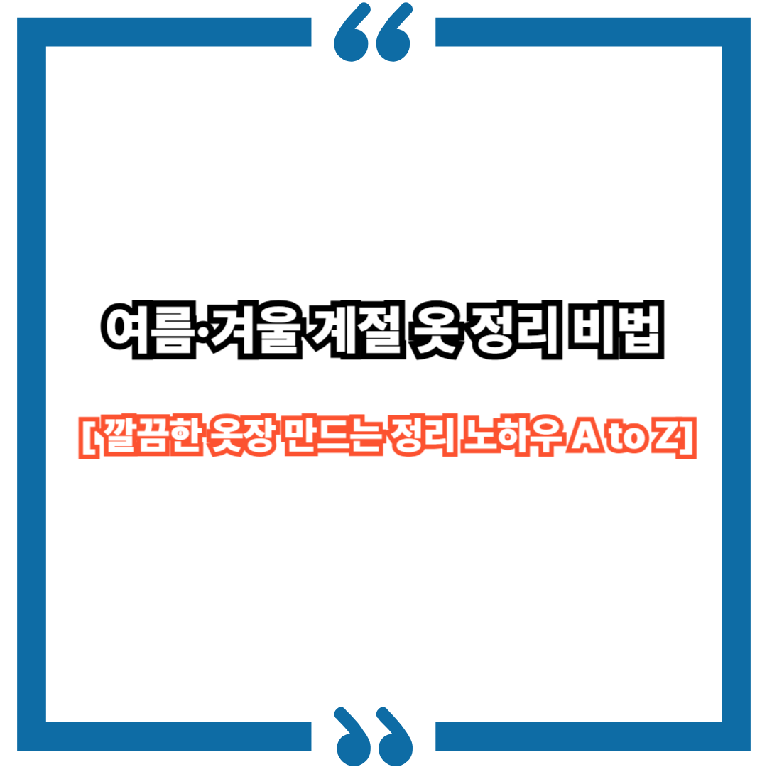 여름·겨울 계절 옷 정리 비법｜깔끔한 옷장 만드는 정리 노하우 A to Z