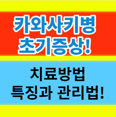  카와사키병이란? 주요 증상과 특징 치료와 관리법에 대해서 알기