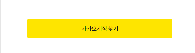 카카오톡 계정 찾기와 비밀번호 찾기