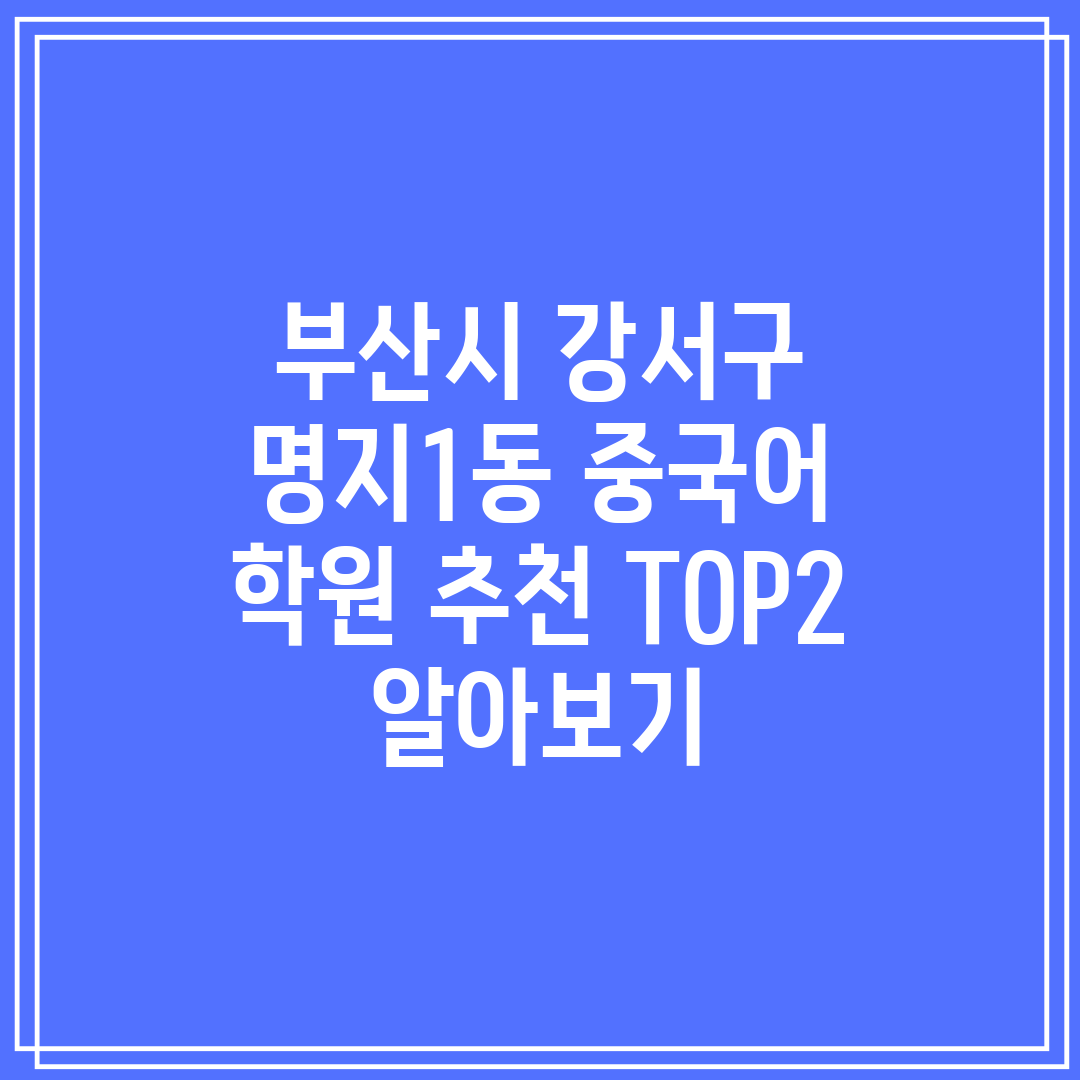 부산시 강서구 명지1동 중국어 학원 추천 TOP2 알아