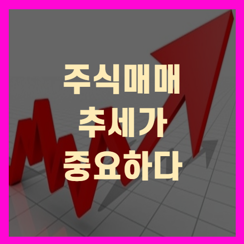  주식매매 실적보다 추세가 중요한 이유!(+주식공부)