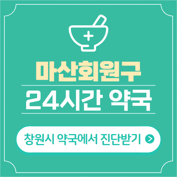  창원시 마산회원구 24시간 약국 찾기 | 휴일 야간 심야 일요일 당번약국