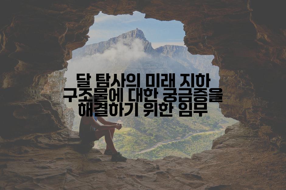 달 탐사의 미래 지하 구조물에 대한 궁금증을 해결하기 위한 임무