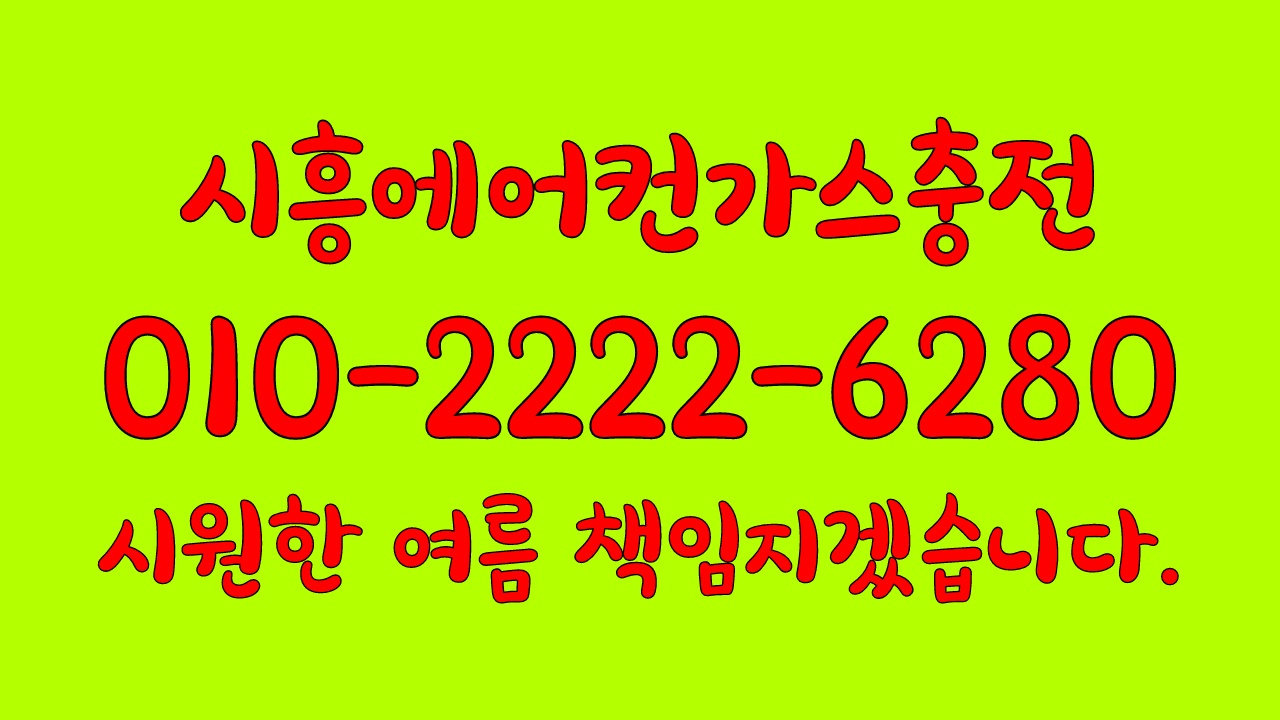  폭염주의보엔 시흥에어컨가스충전 점검받고 시원시원한 여름 보내세요.