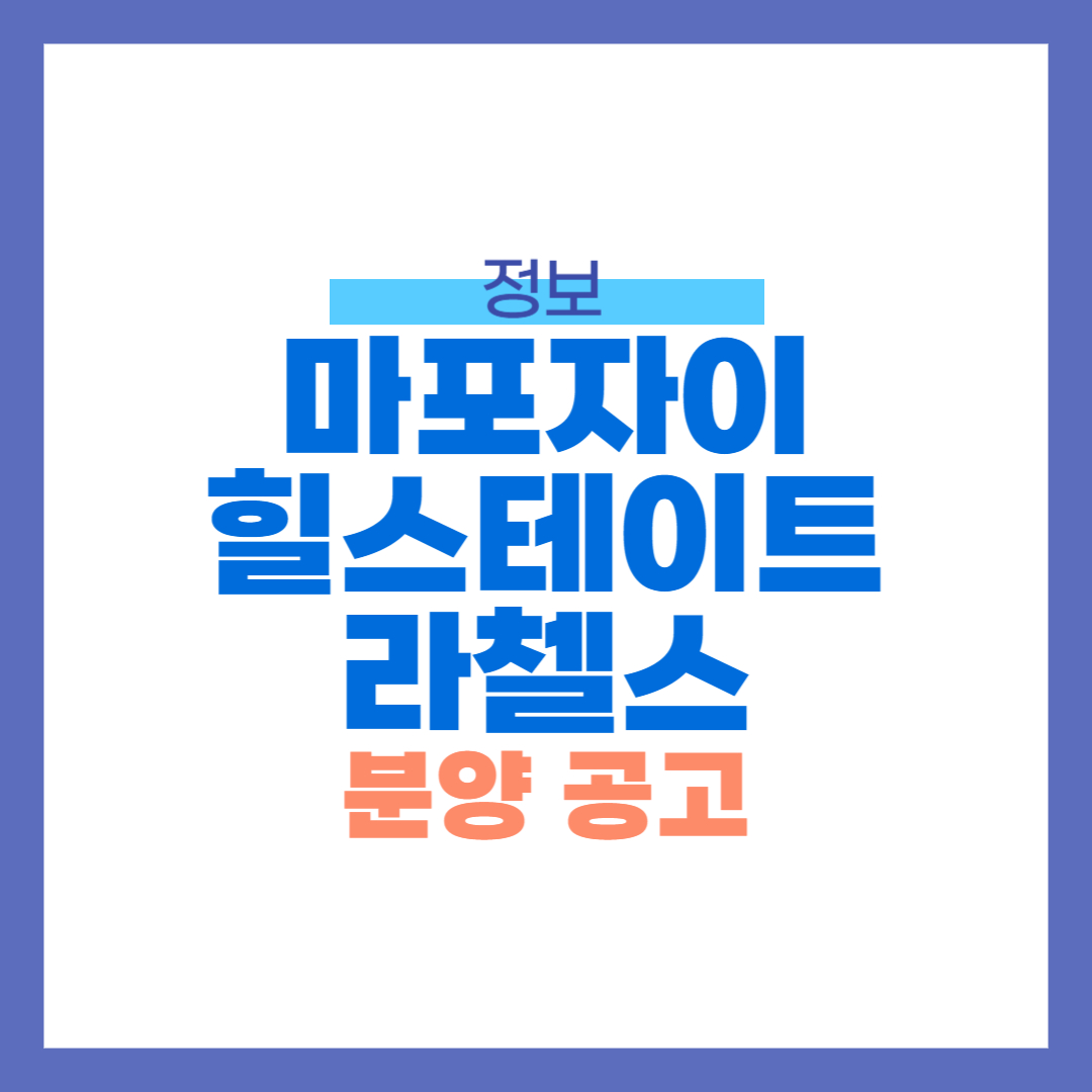 마포자이힐스테이트 라첼스 분양 공고