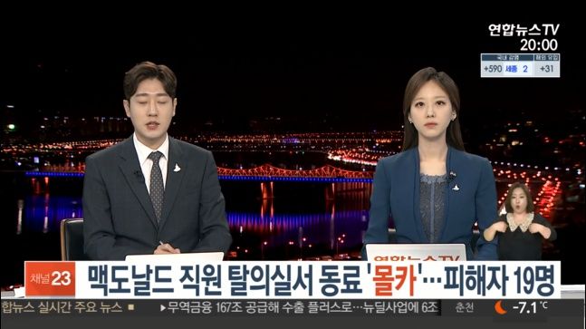  [단독] 맥도날드 직원 탈의실서 동료 '몰카'…피해자 20명