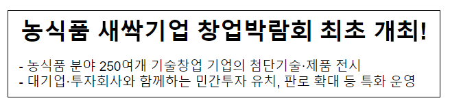  농식품 새싹기업 창업박람회 최초 개최!