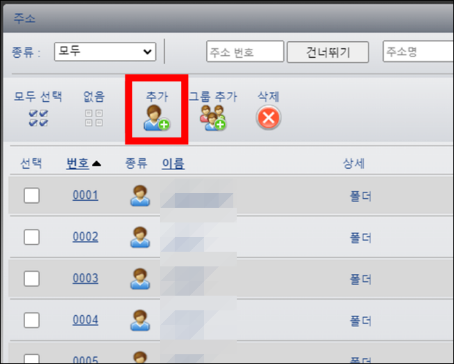 교세라 주소록 추가하기