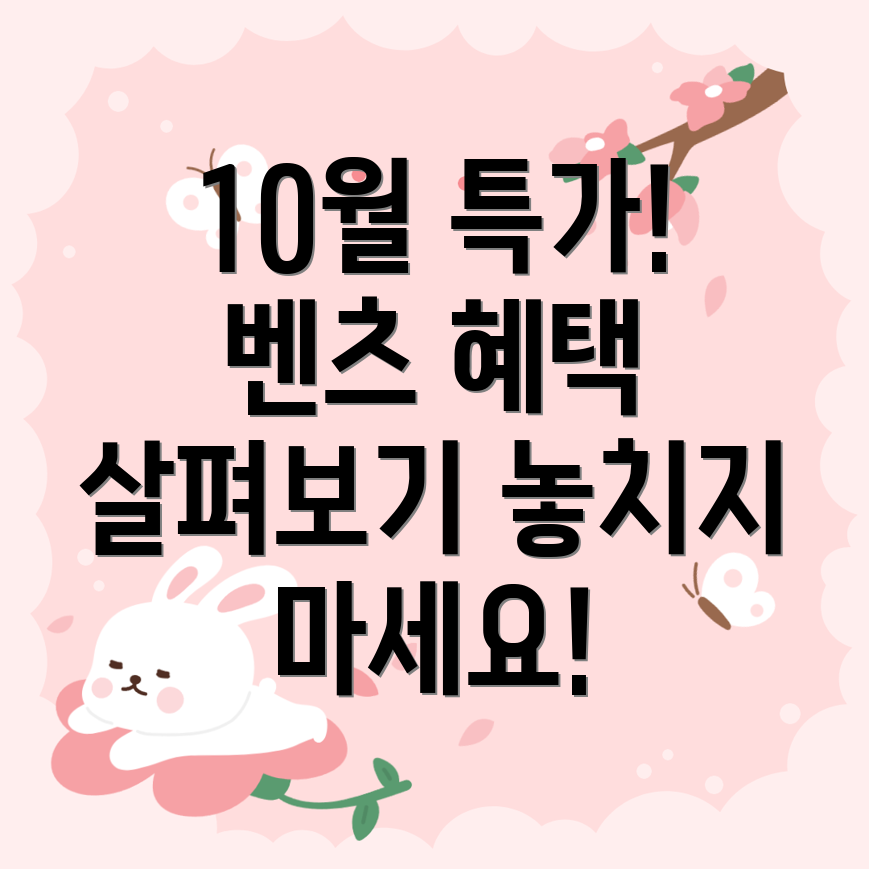 벤츠 10월 프로모션