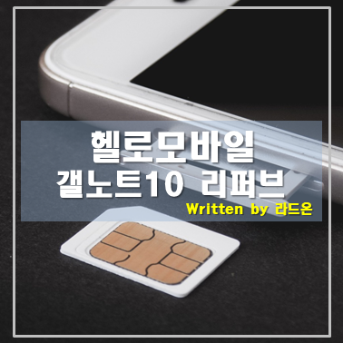  휴대폰 싸게 구입하는 방법 헬로모바일 리퍼브폰(갤노트10)