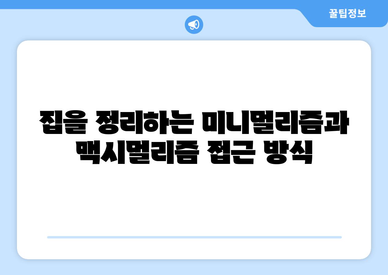 집을 정리하는 미니멀리즘과 맥시멀리즘 접근 방식