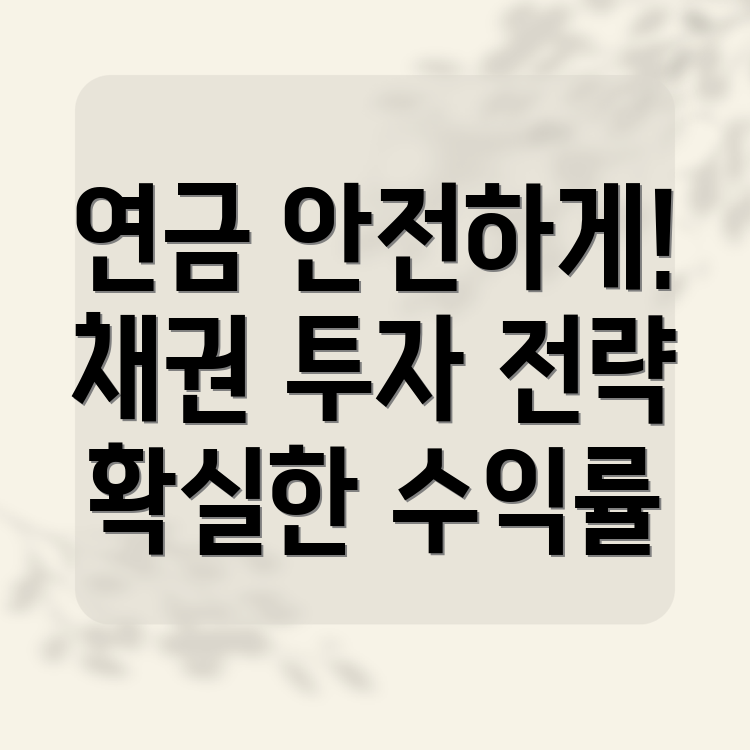 퇴직연금 채권 투자