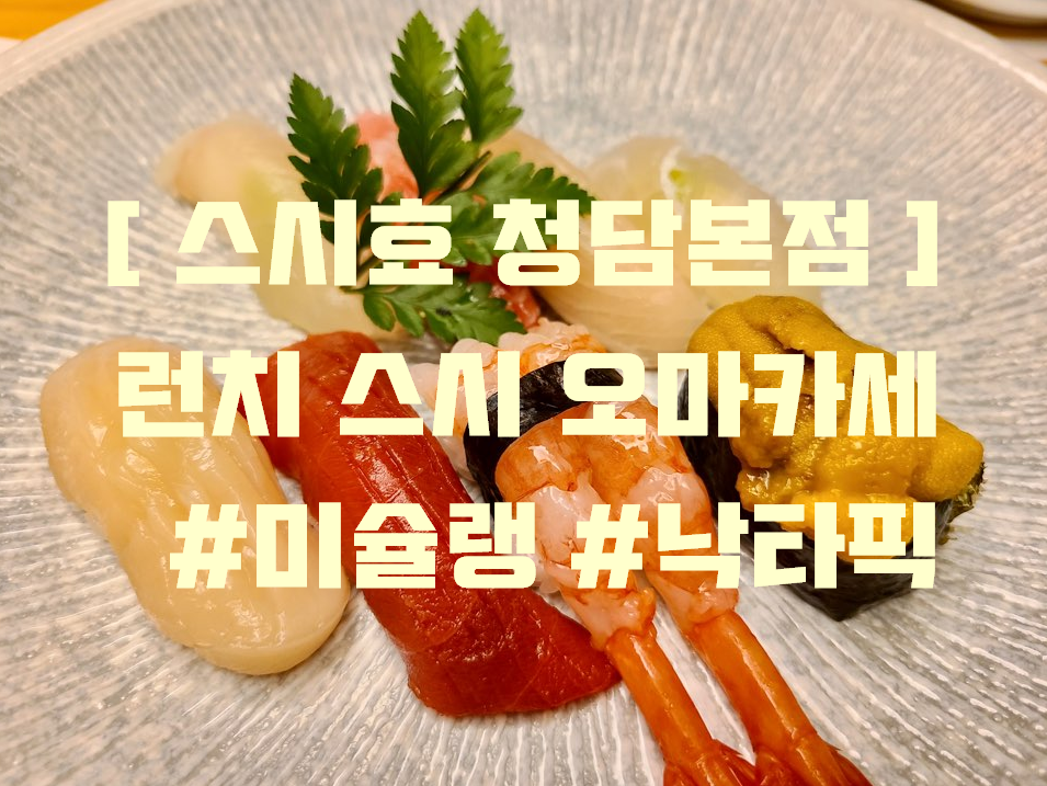  하이엔드스시 스시효 청담본점에서 잊지못할 생일상을 #미슐랭가이드 #미스터초밥왕 #낙타후기 #하이엔드 오마카세 추천