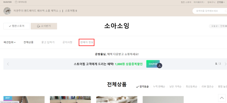 개인정보 노출 덕분에 인싸가 됐어요. 스마트스토어 개인 판매자 6