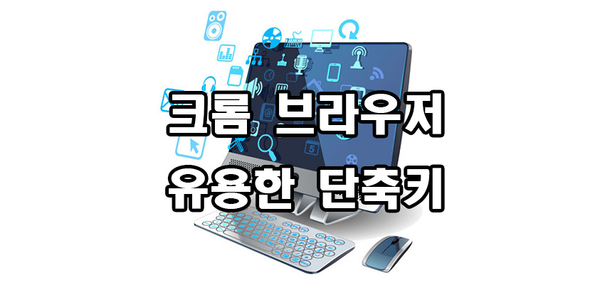  크롬 브라우저 유용한 단축키 확인