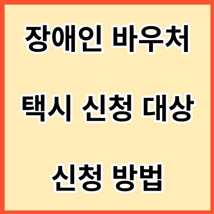 장애인-바우처-택시-신청-대상과-방법-썸네일