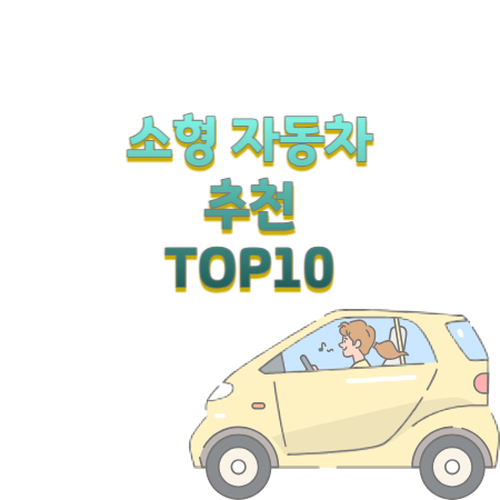 소형 자동차 TOP10 추천 2024