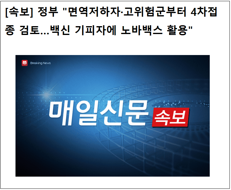  [속보] 뭐? 백신 기피자에 노바백스 사용?...정권 말기 마지막 발버둥 치나