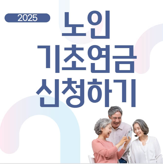 2025년 노인 기초연금 신청하기