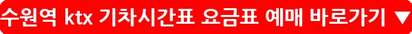 수원역 ktx 기차시간표 요금표 예매_17