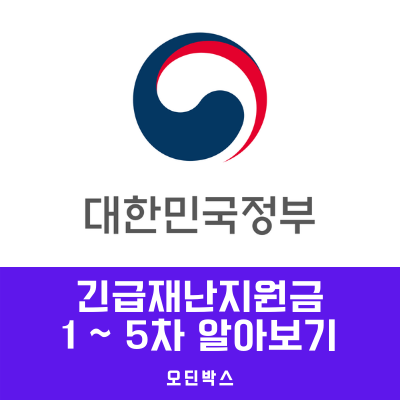  5차 재난지원금과 1~4차 재난지원금 관련하여 알아보기
