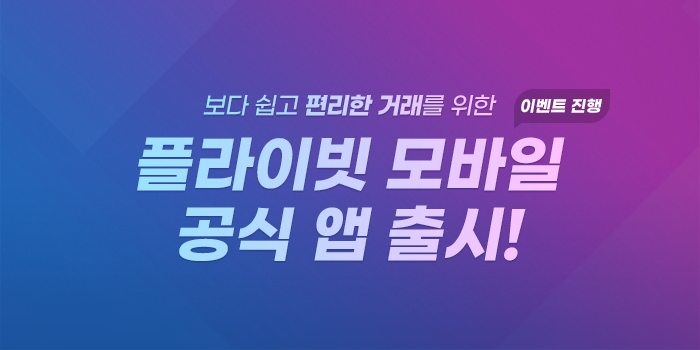  [코인에어드랍 EVENT] 플라이빗 모바일 공식 앱 출시 이벤트