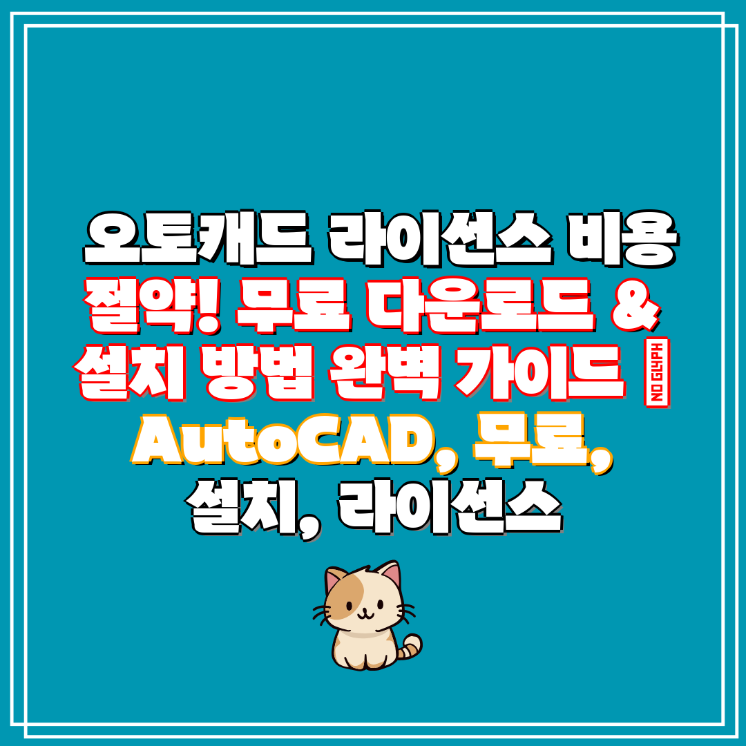 오토캐드 라이선스 비용 절약! 무료 다운로드 & 설치